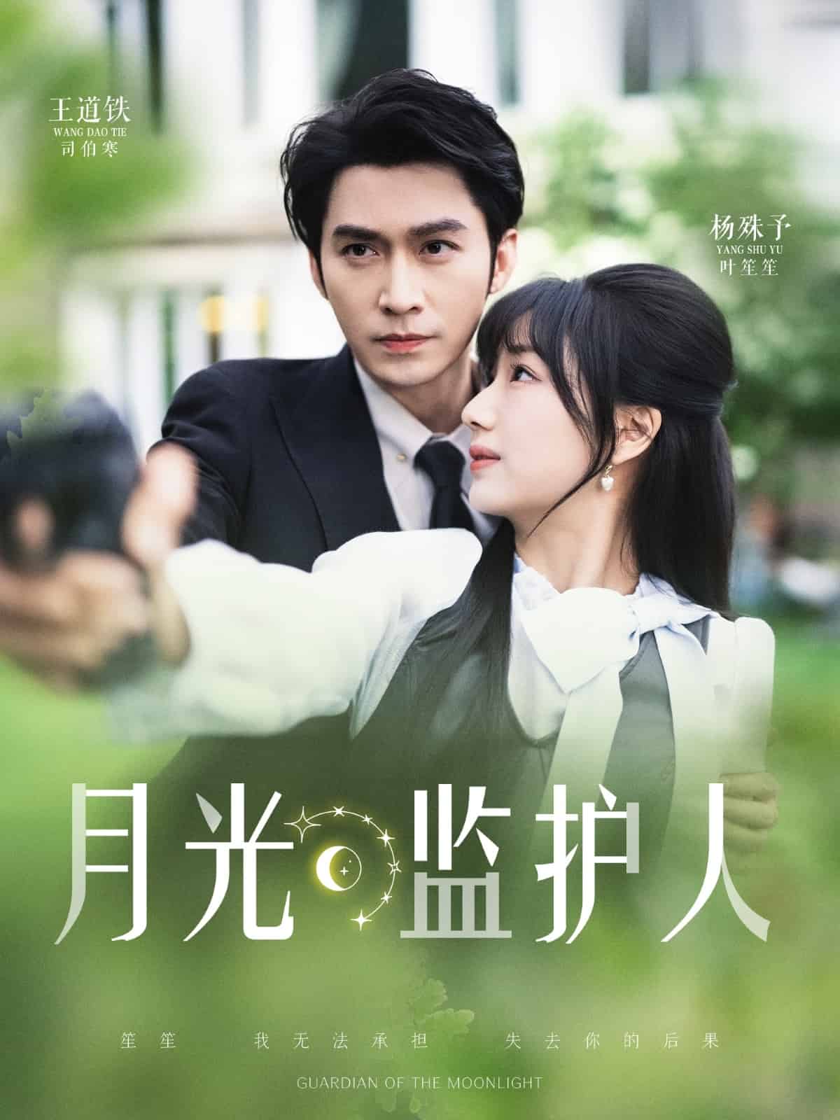 月光監護人(全集)