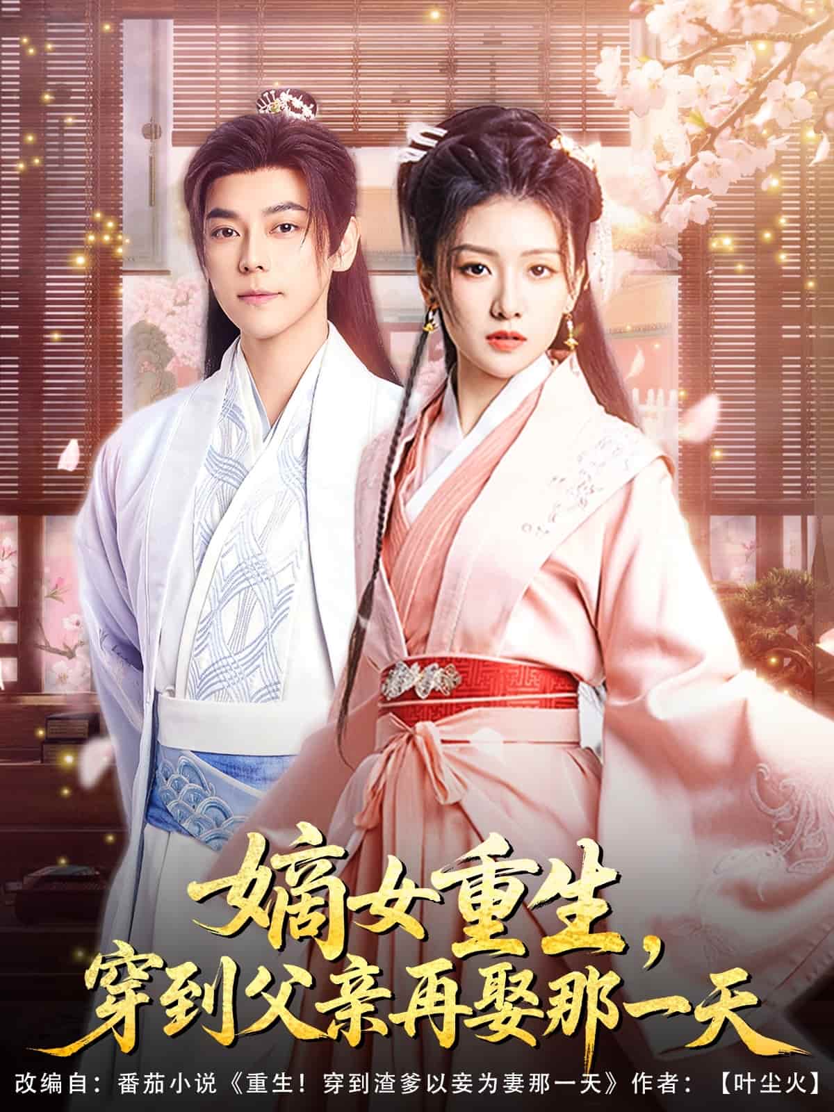 嫡女重生，穿到父親再娶那一天(全集)