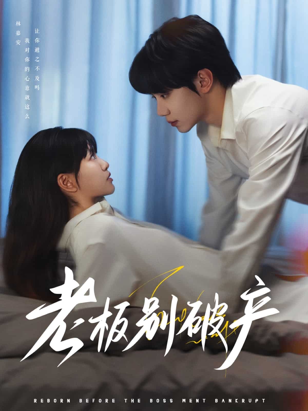 老板別破產(全集)