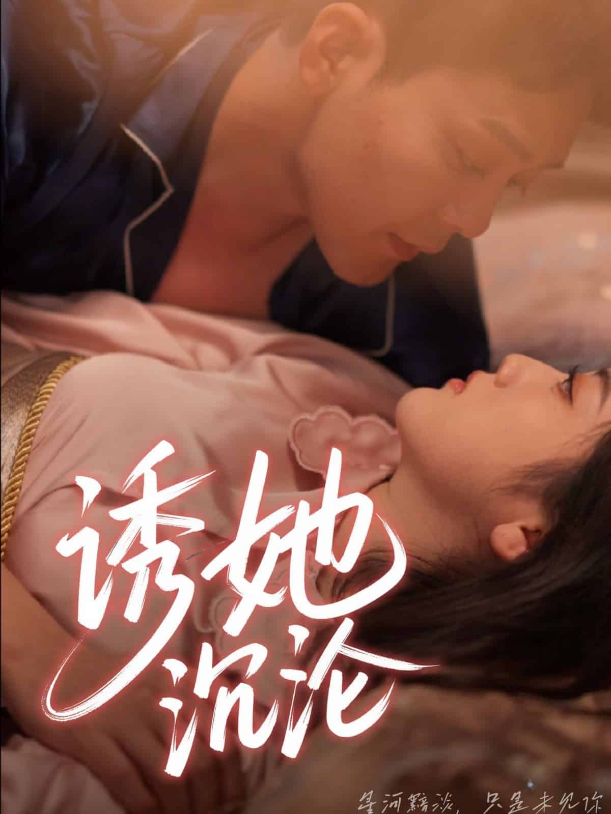 誘她沉淪(全集)