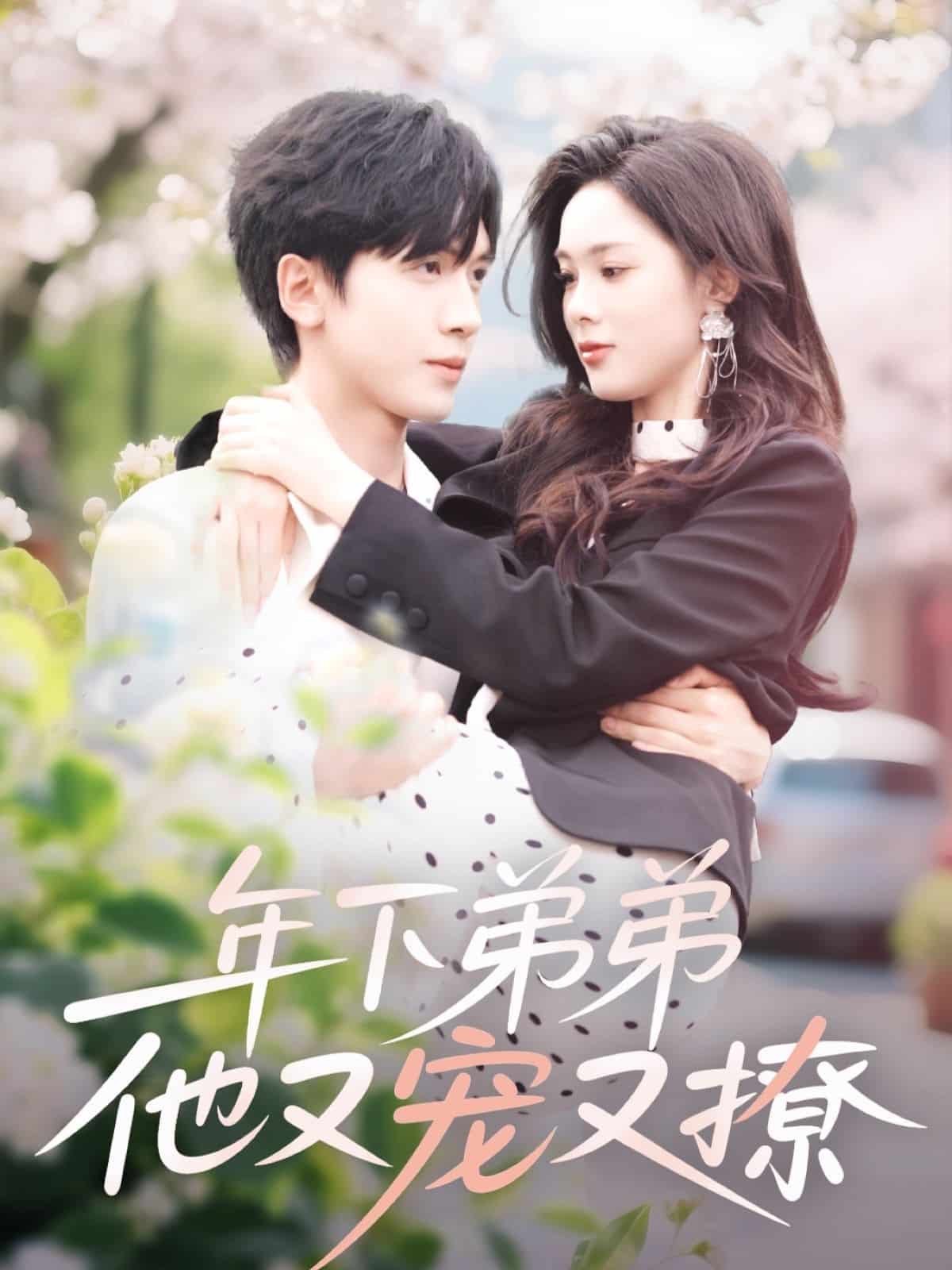 年下弟弟他又寵又撩第55集