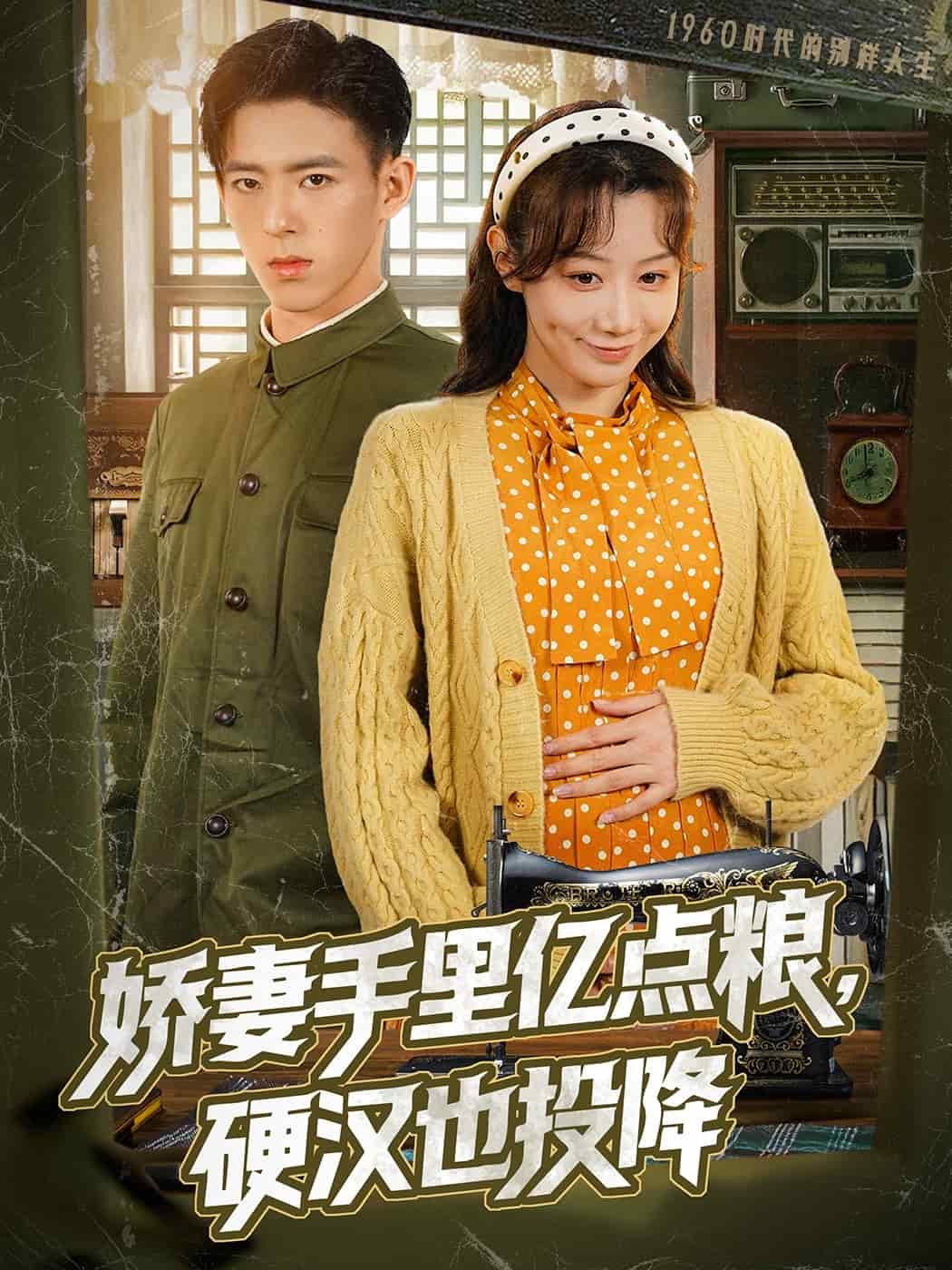 嬌妻手里億點糧，硬漢也投降(全集)