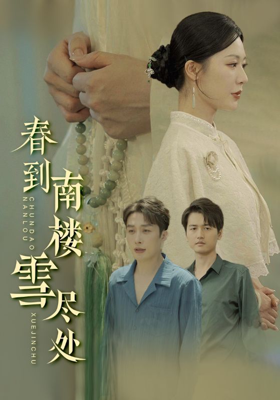 春到南樓雪盡處(全集)