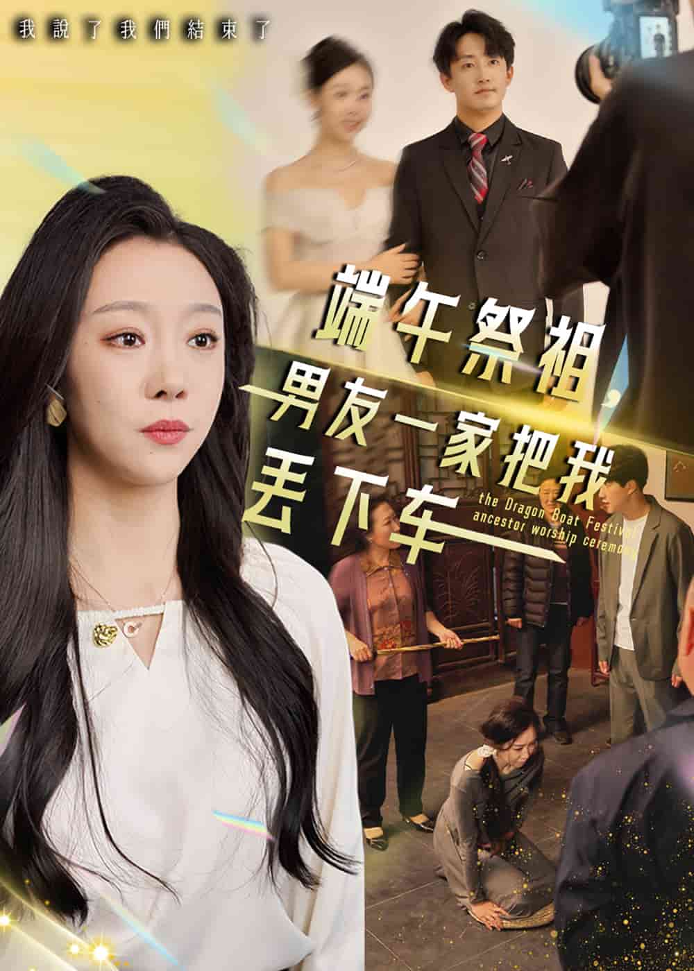 端午祭祖，男友一家把我丟下車(全集)