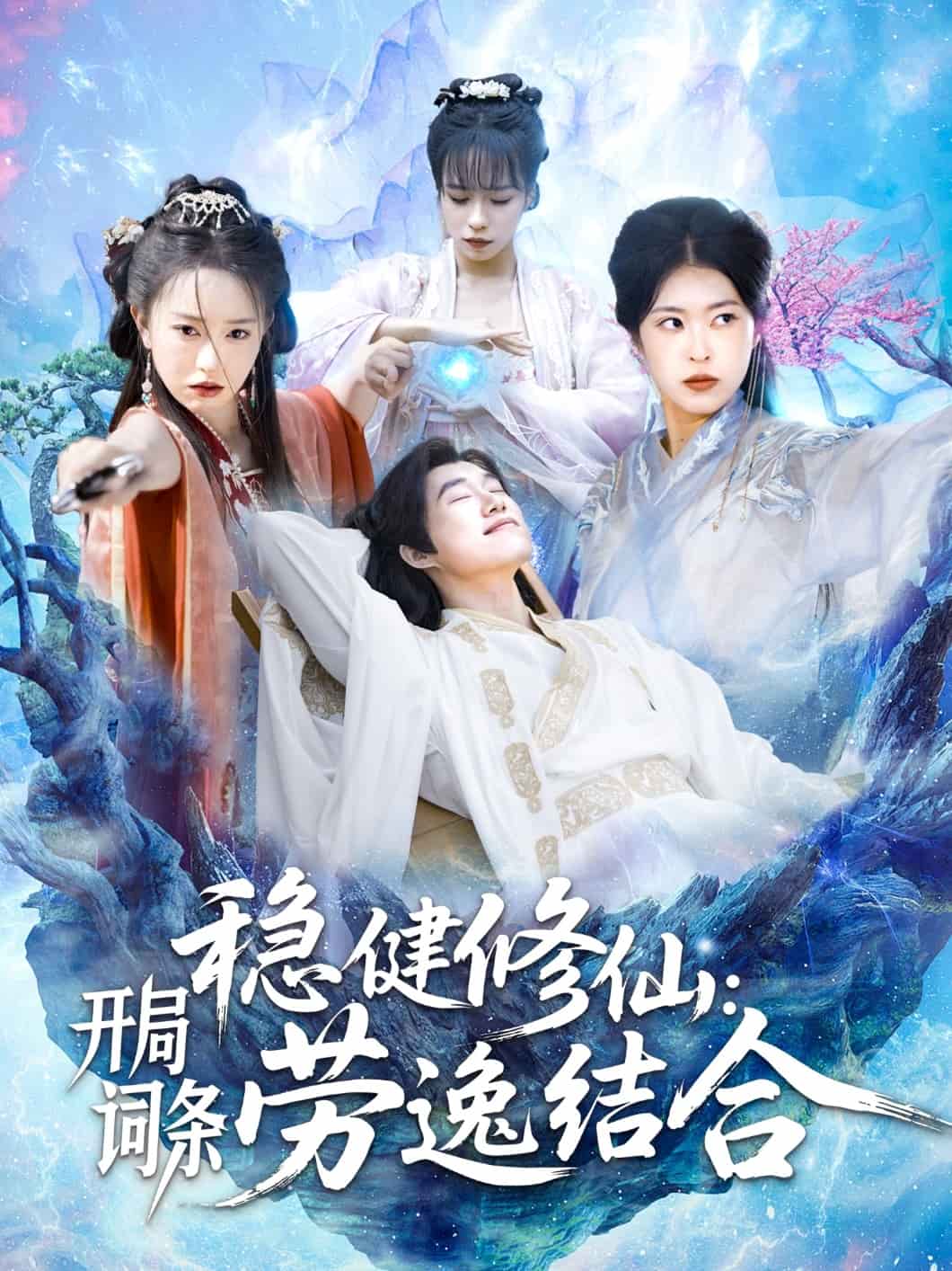 穩健修仙：開局詞條勞逸結合(全集)