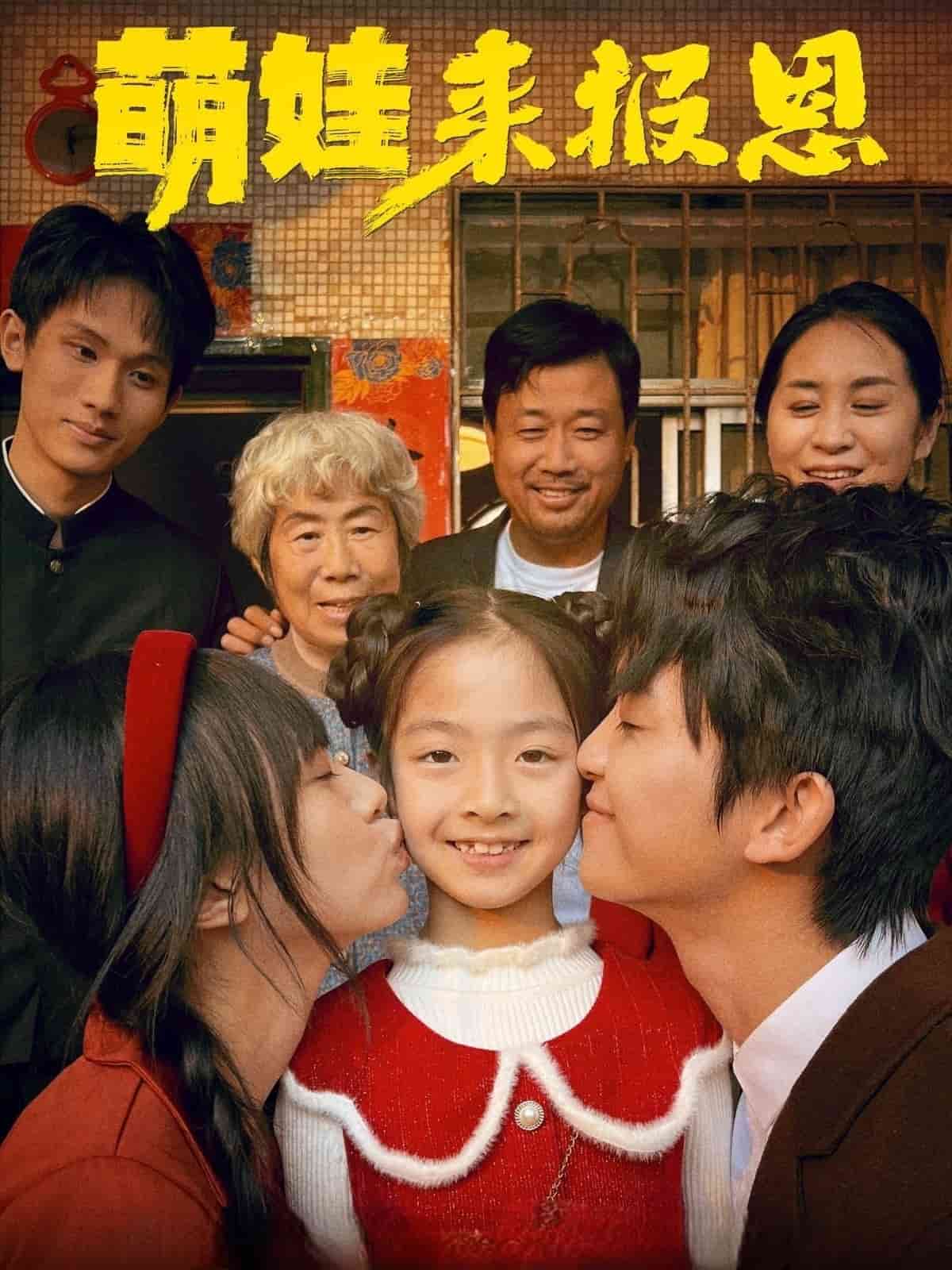 萌娃來(lái)報(bào)恩(全集)