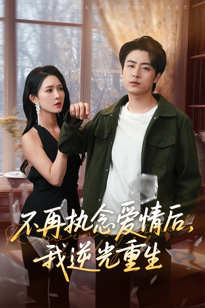 不再執念愛情后我逆光重生(全集)