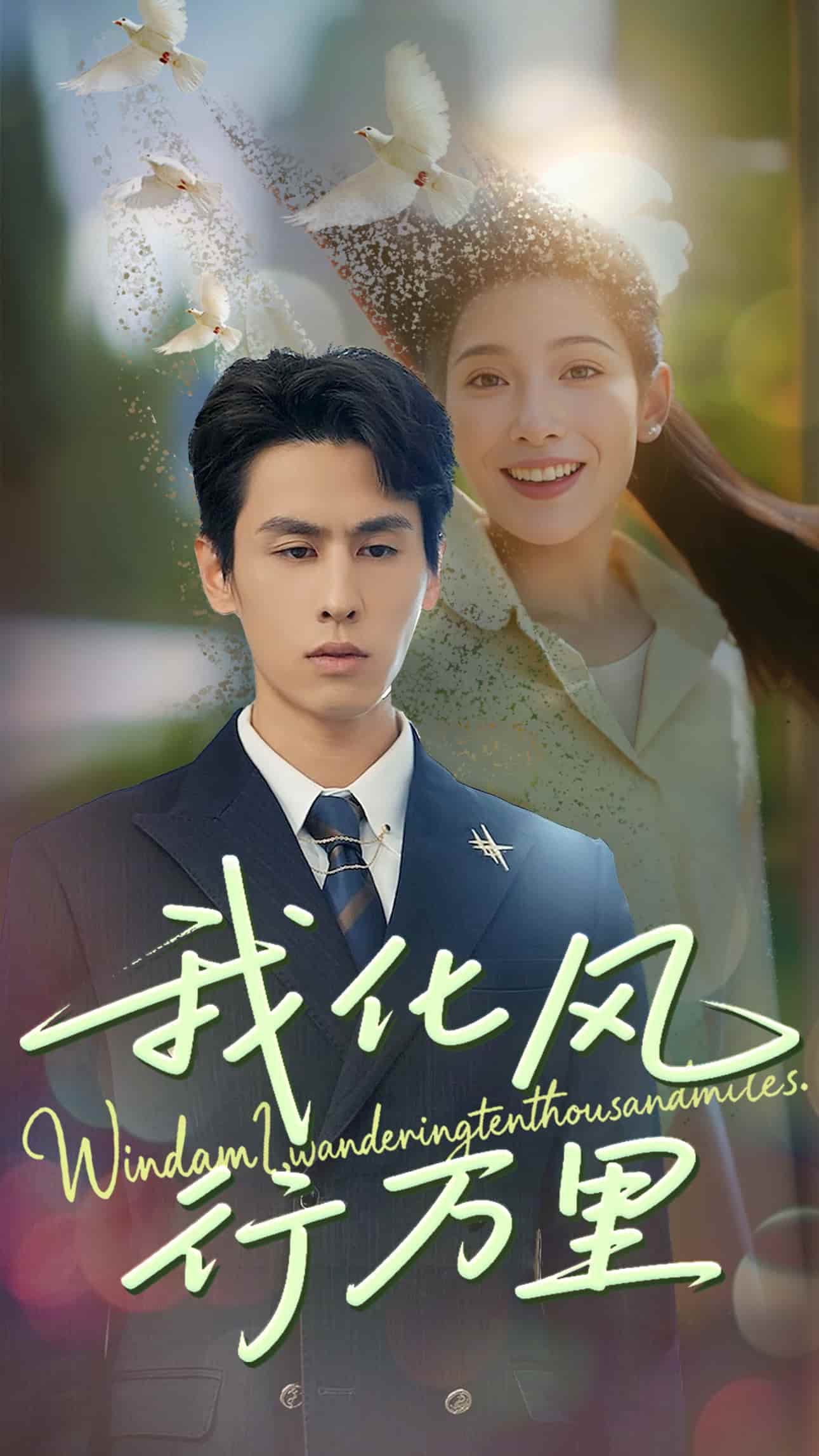 我化風(fēng)行萬里(全集)