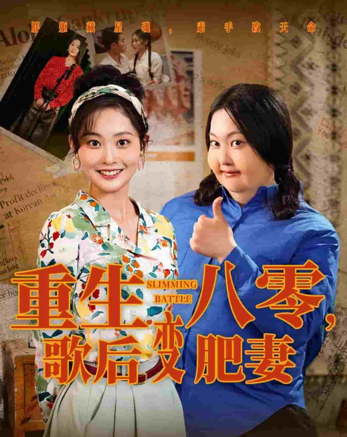 重生八零，歌后變肥妻(全集)