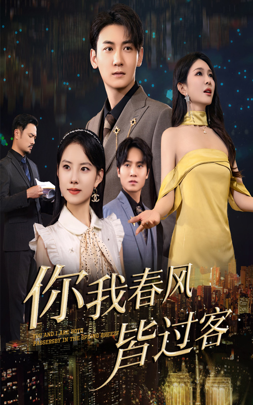 你我春風皆過客(全集)