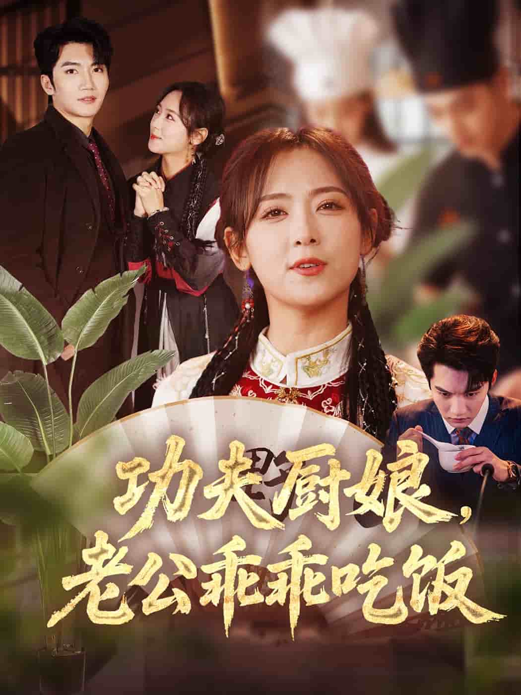 功夫廚娘，老公乖乖吃飯(全集)