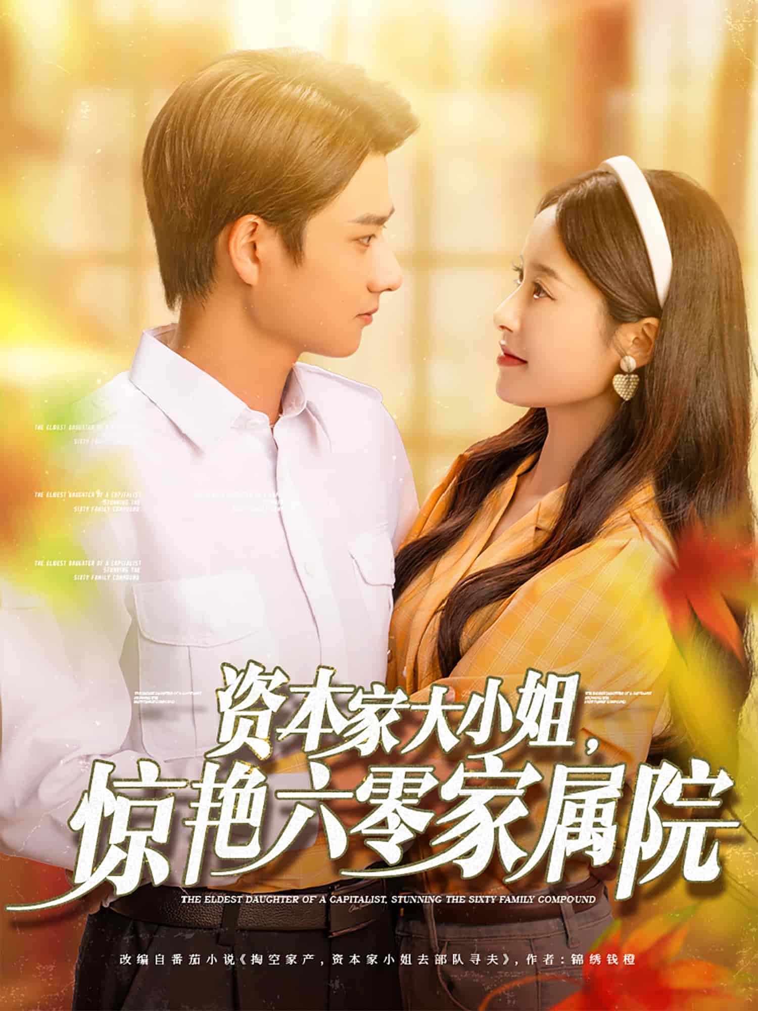 資本家大小姐，驚艷六零家屬院(全集)