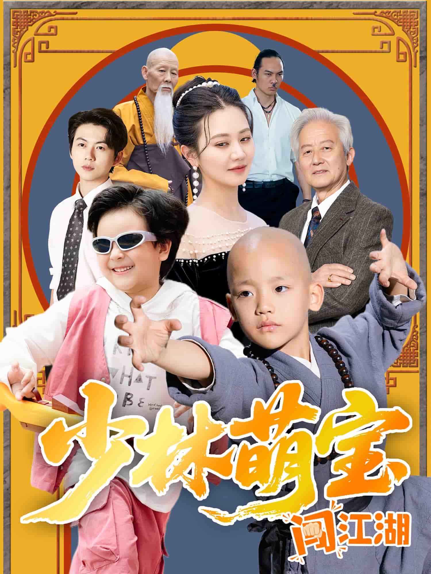 少林萌寶闖江湖(全集)