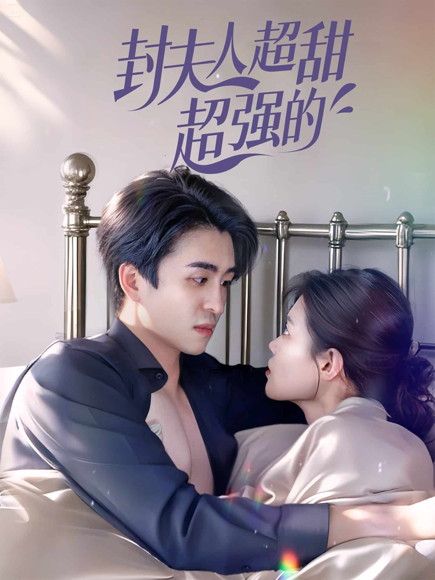 封夫人超甜超強的(全集)