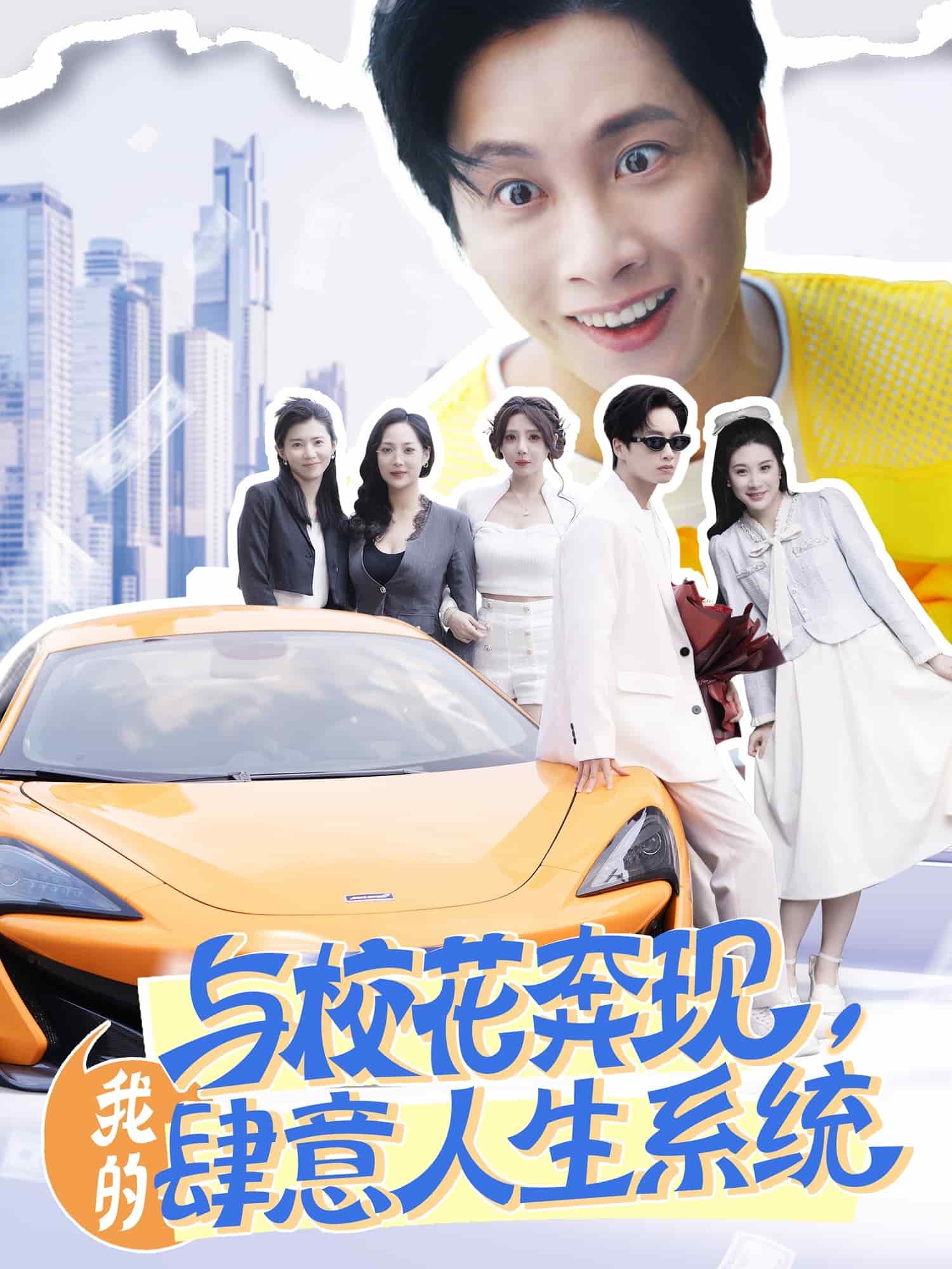 與校花奔現，我的肆意人生系統(全集)