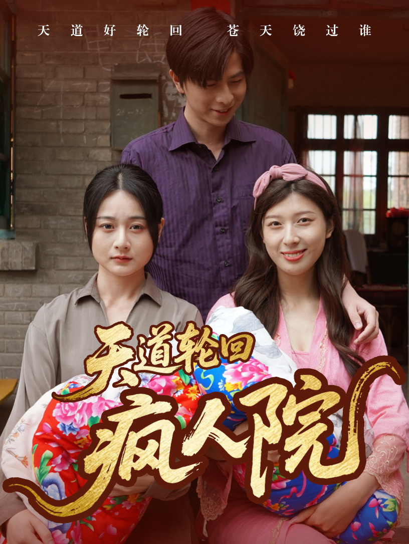 天道輪回瘋?cè)嗽?全集)
