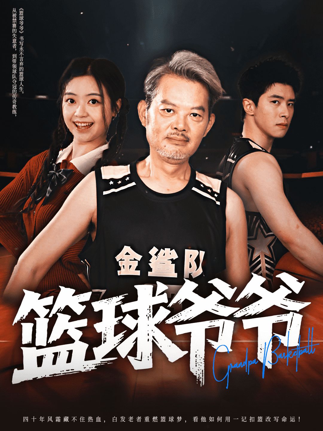 籃球爺爺(全集)
