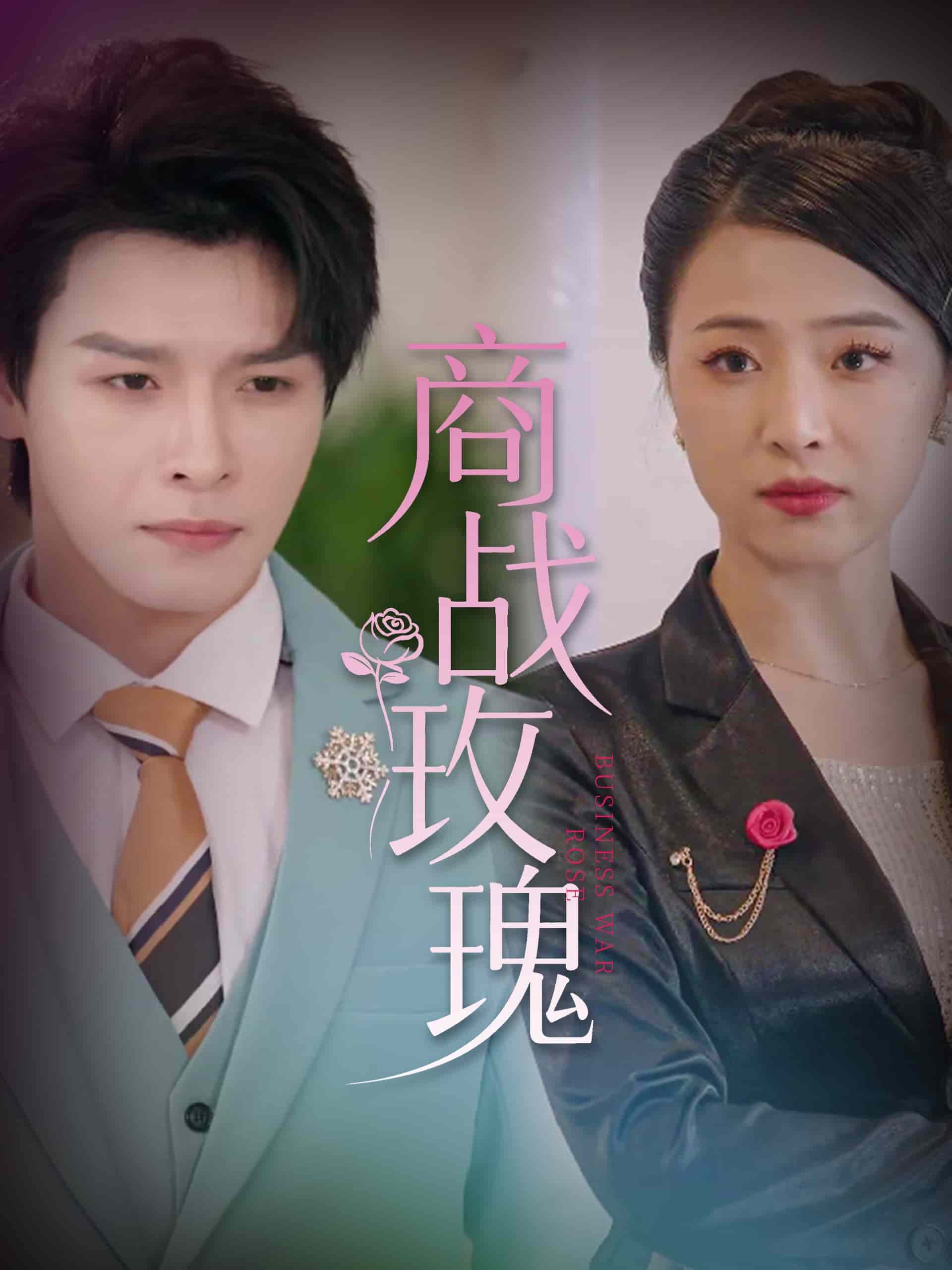 商戰玫瑰(全集)