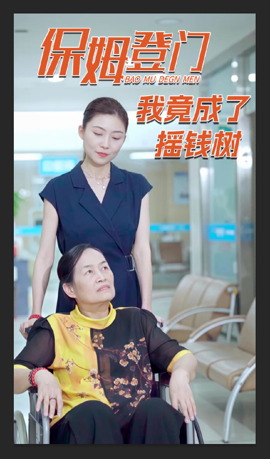 保姆登門我竟成了搖錢樹(全集)