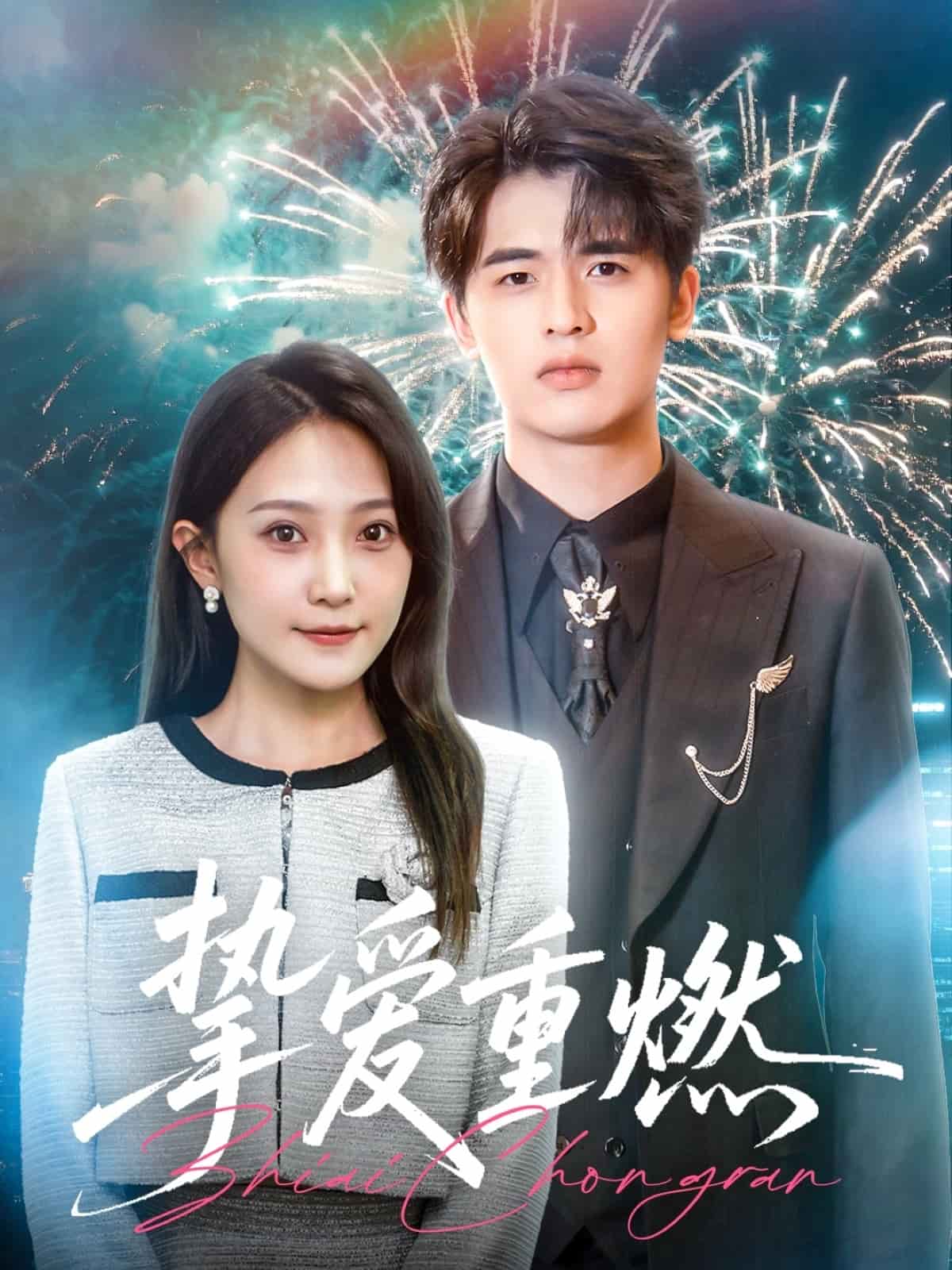 摯愛重燃(全集)