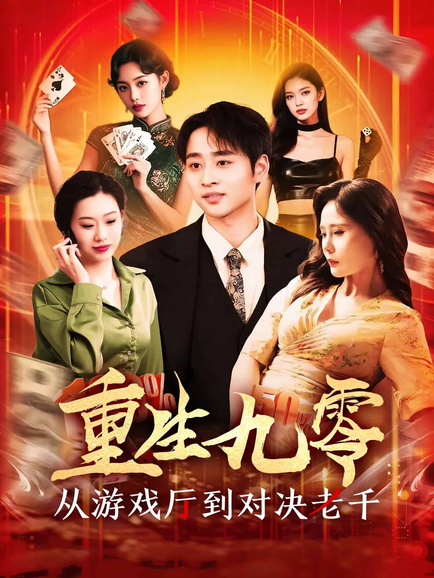 重生九零從游戲廳到對決老千第136集