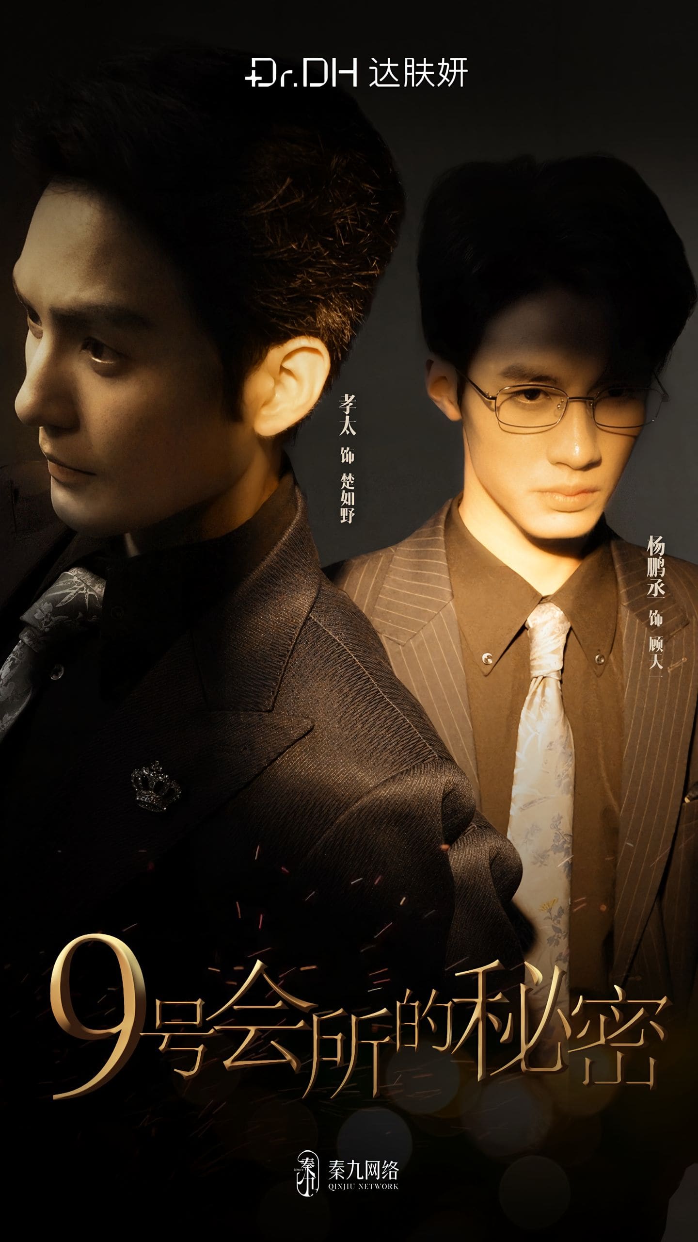 9號會所的秘密(全集)