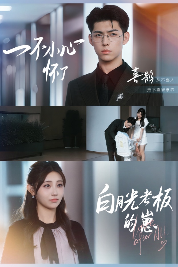 一不小心懷了白月光老板的崽第32集