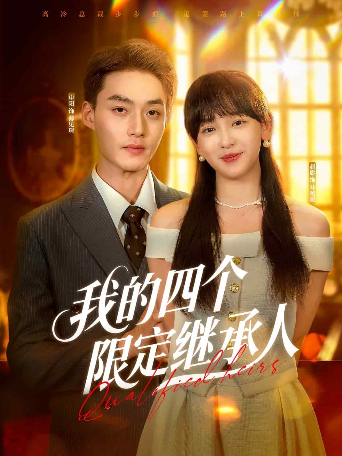 我的四個限定繼承人(全集)