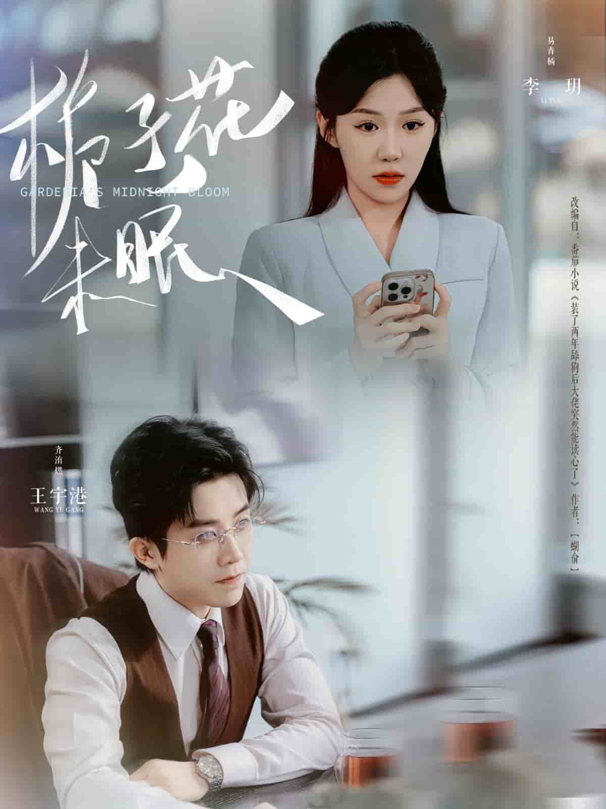 梔子花未眠(全集)