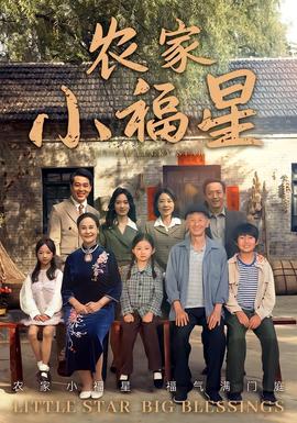 撥開云霧見福星農家小福星(全集)