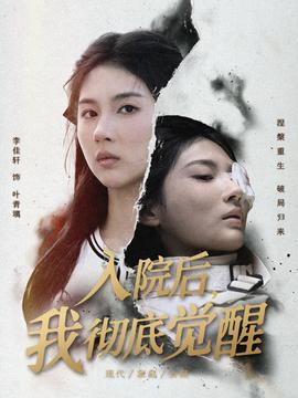 入院后，我徹底覺醒(全集)