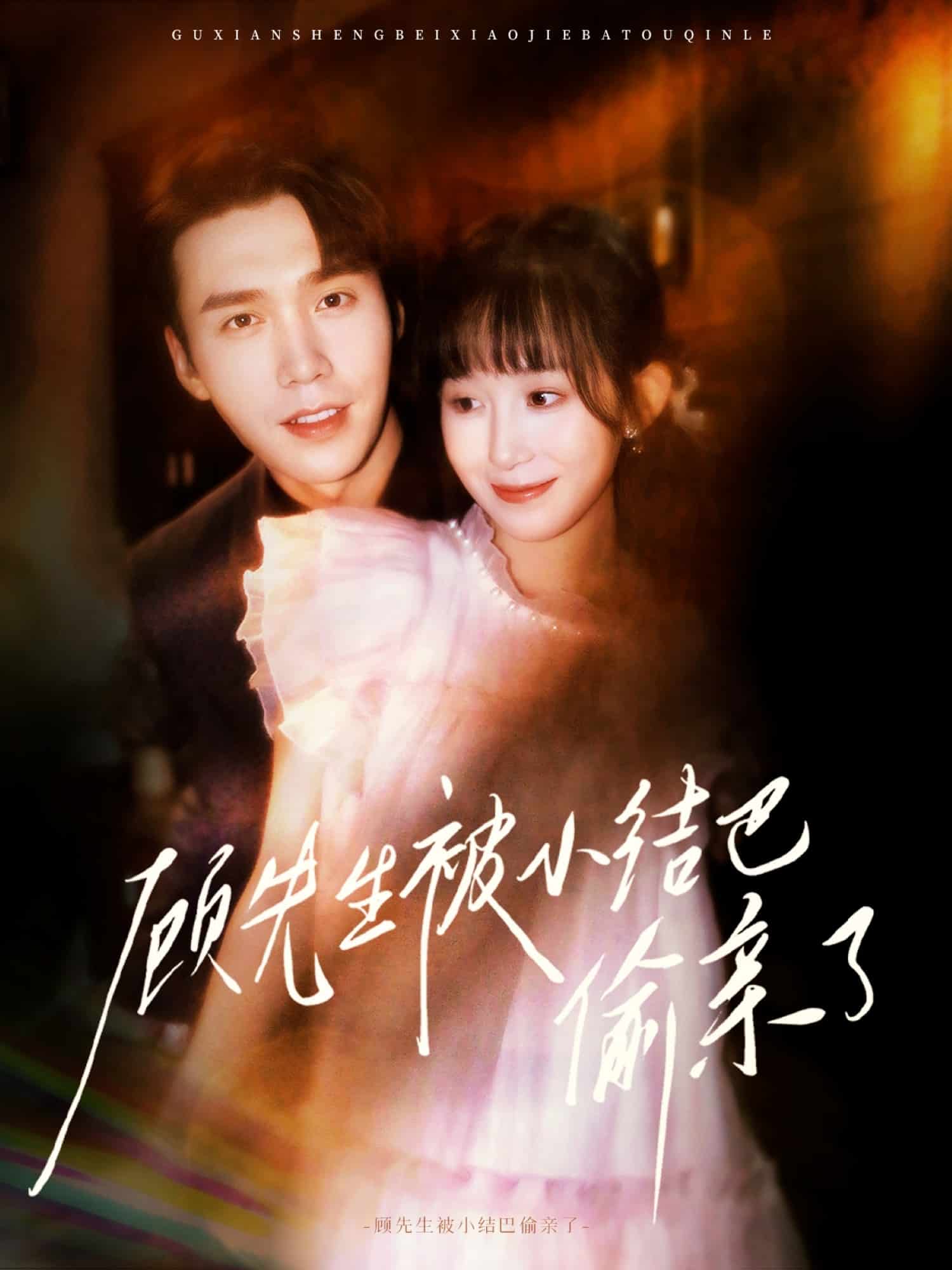 顧先生被小結巴偷親了(全集)