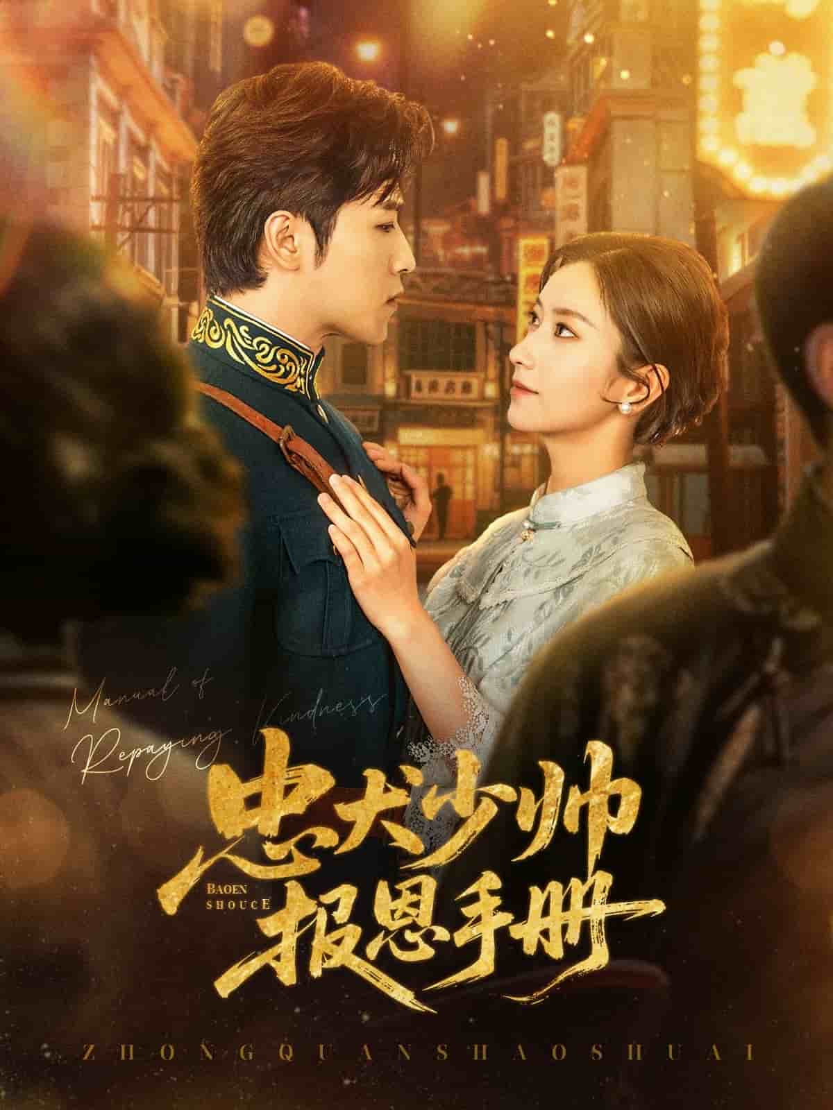 忠犬少帥報恩手冊(全集)