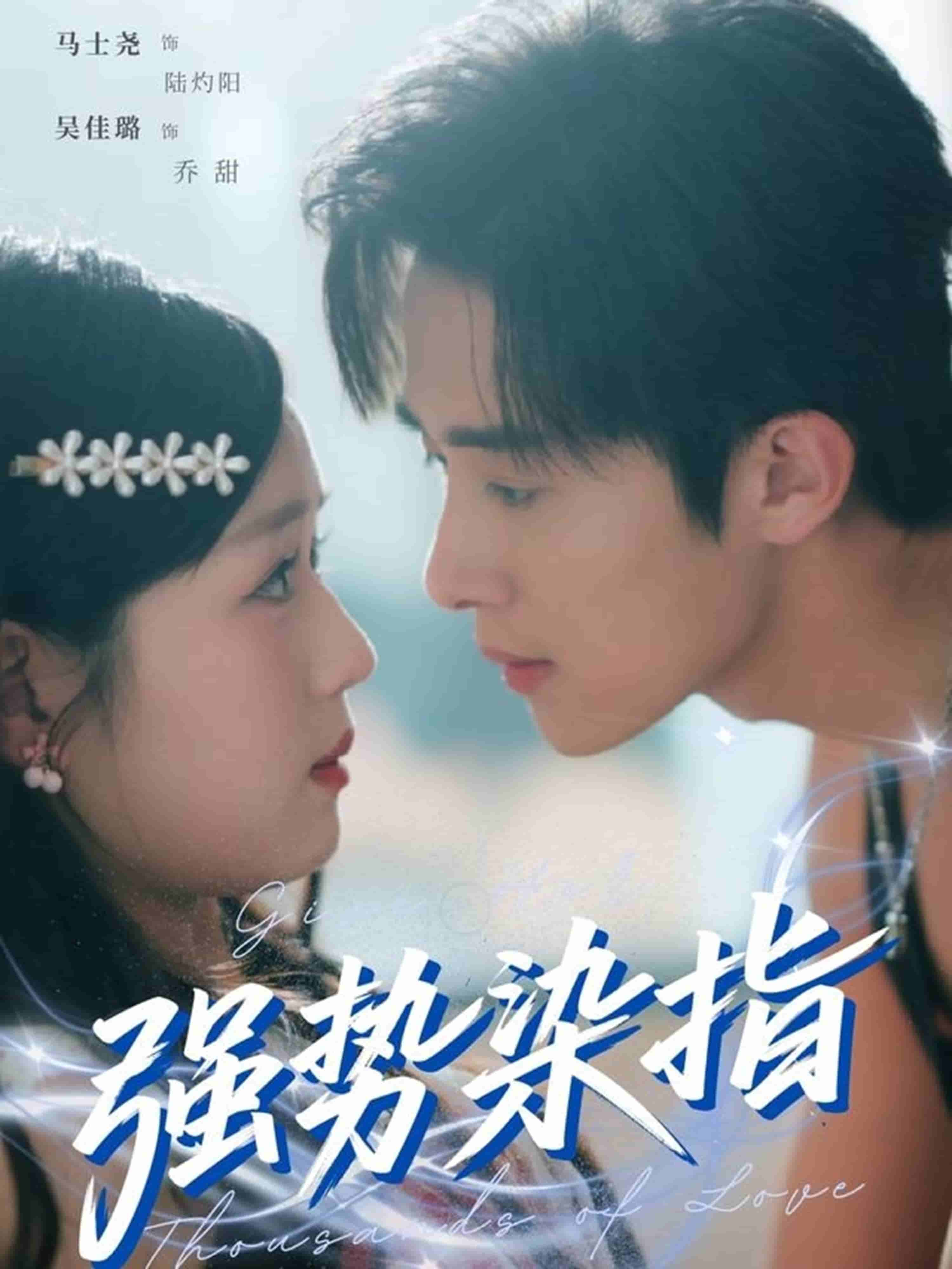 強勢染指(全集)