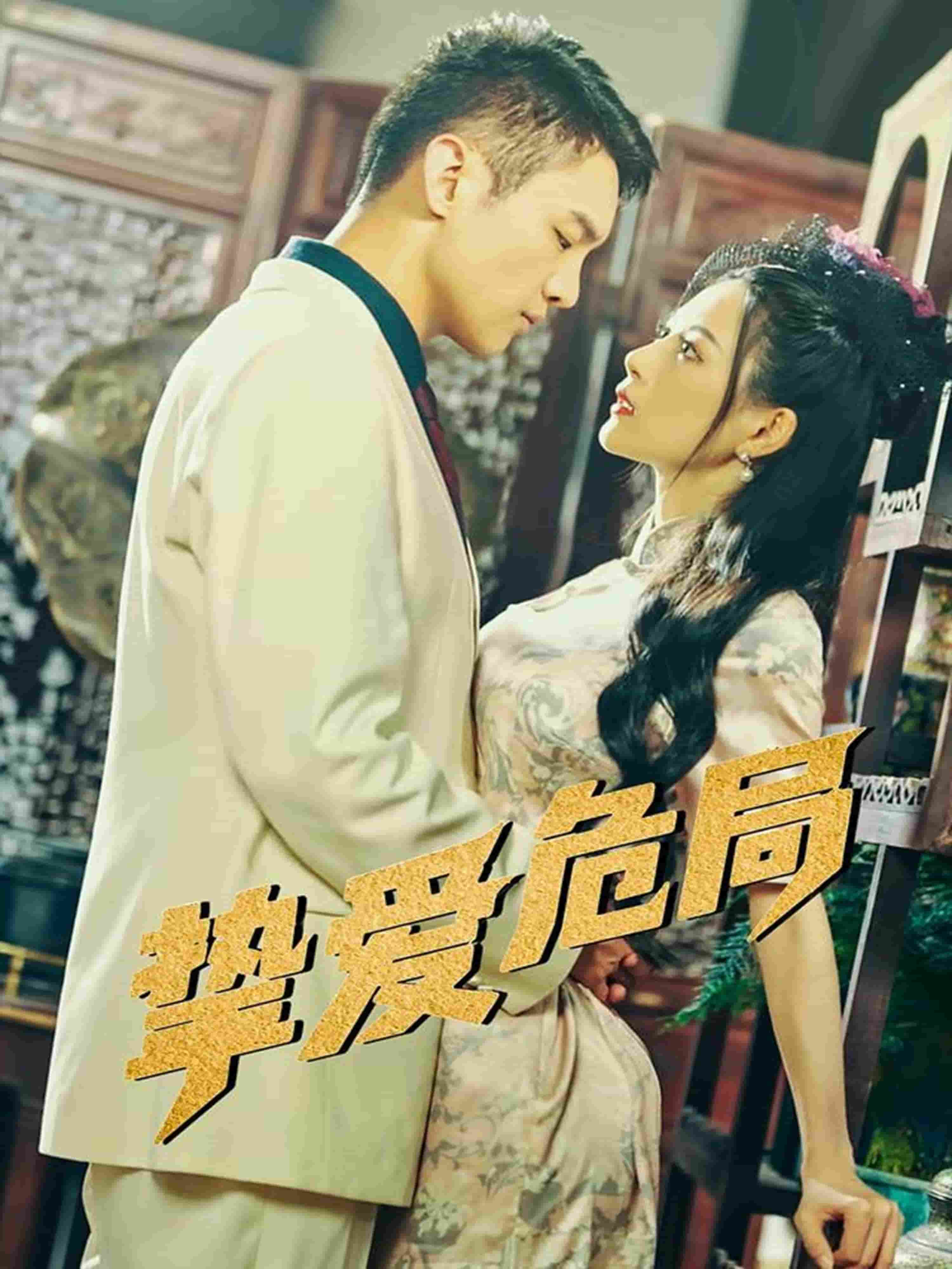 摯愛危局(全集)