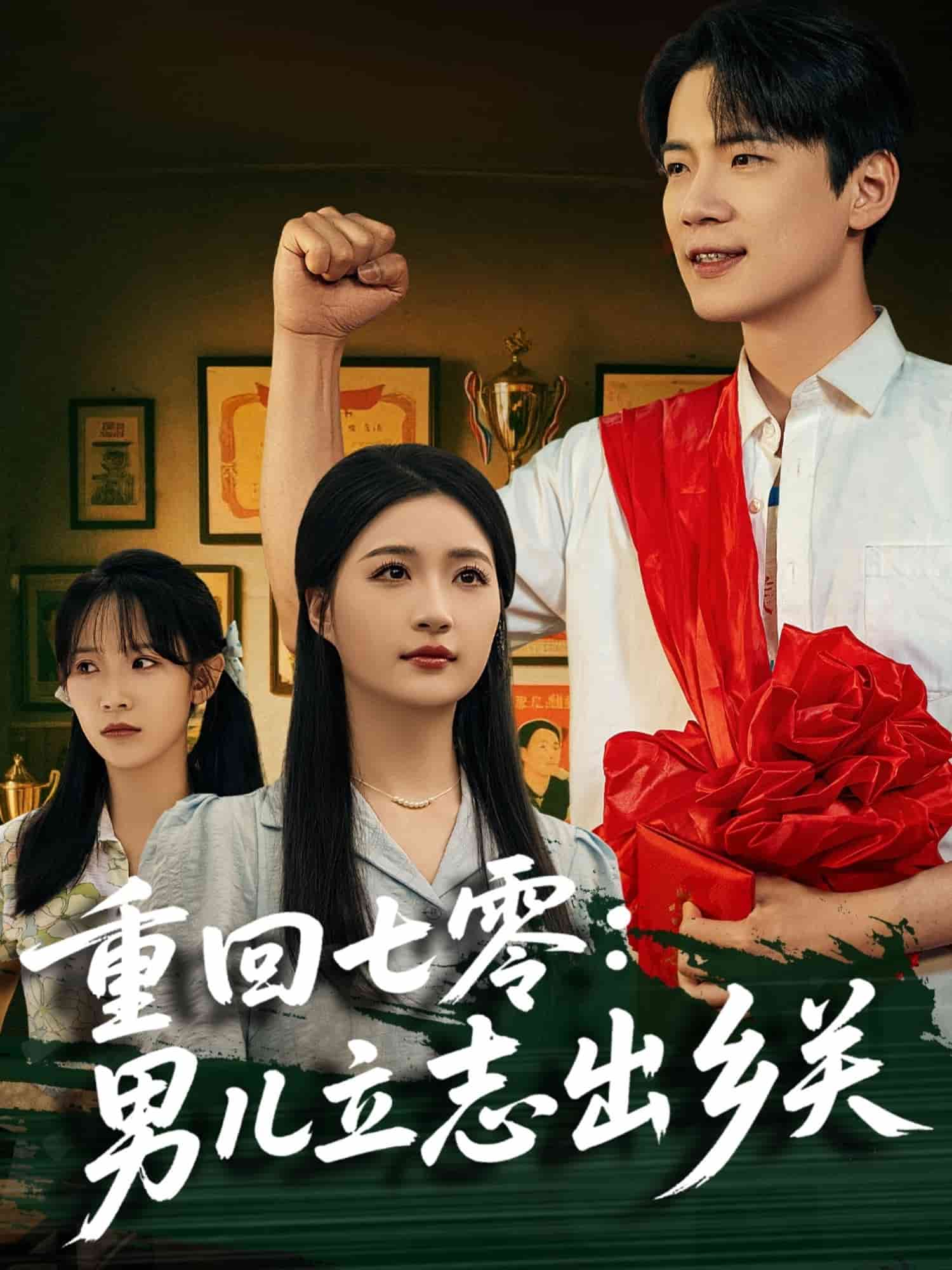 重回七零：男兒立志出鄉關(全集)