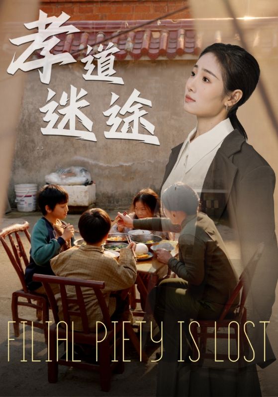 孝道迷途(全集)