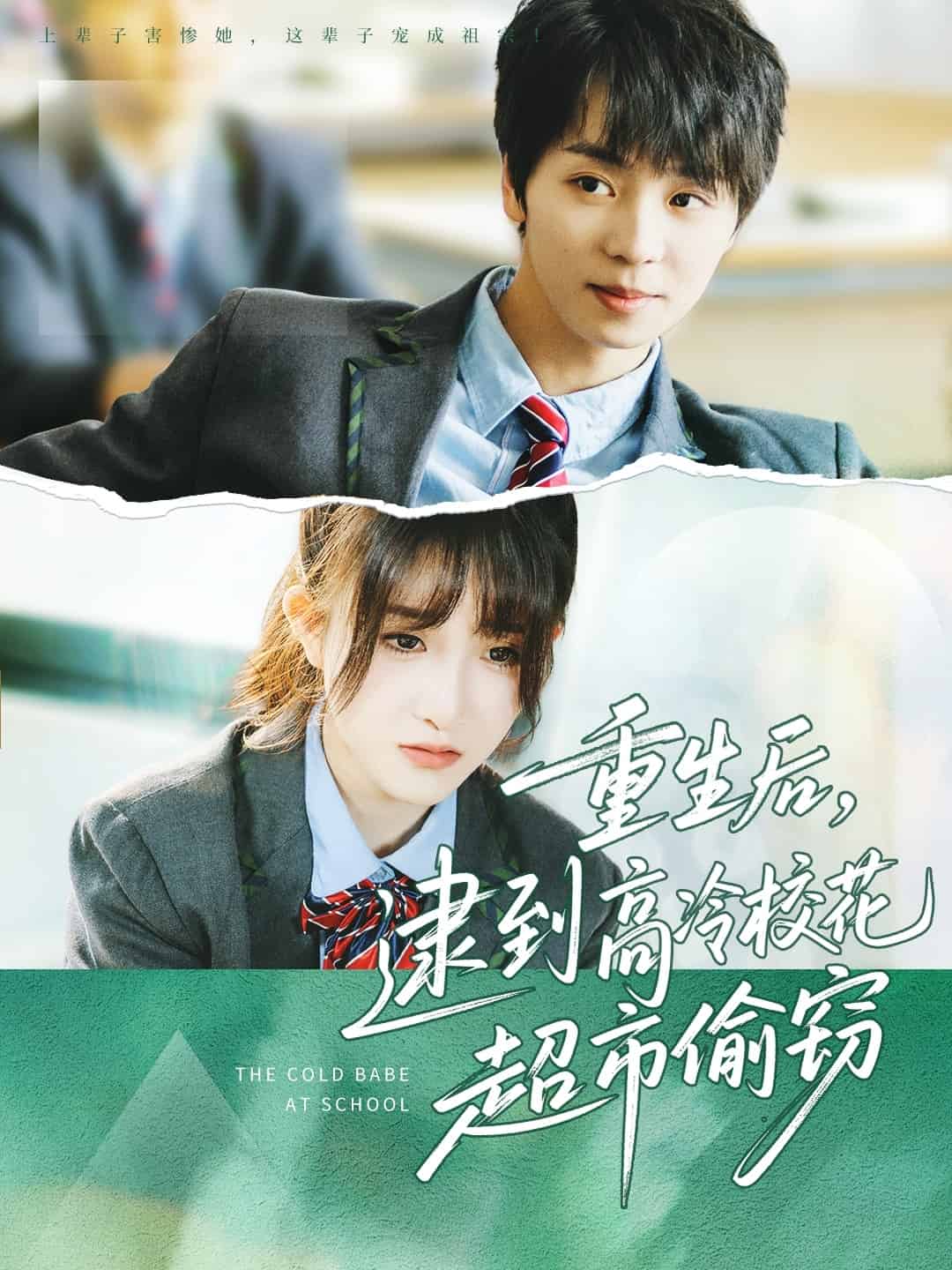 重生后，逮到高冷校花超市偷竊(全集)