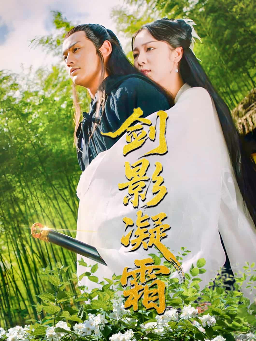 劍影凝霜(全集)