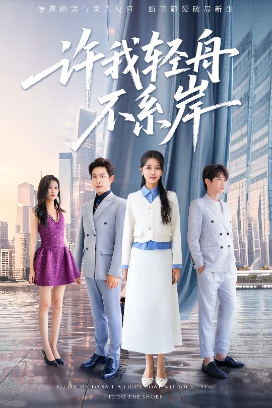 許我輕舟不系岸(全集)