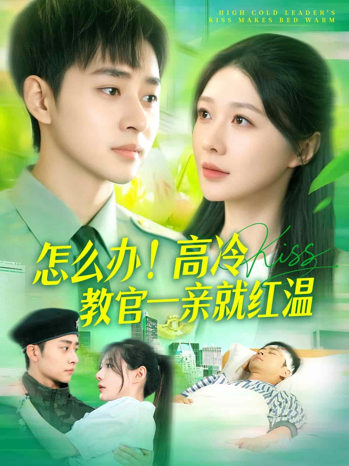 怎么辦！高冷教官一親就紅溫(全集)