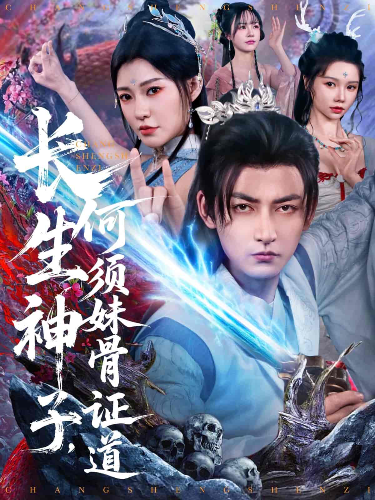 長(zhǎng)生神子，何須妹骨證道(全集)