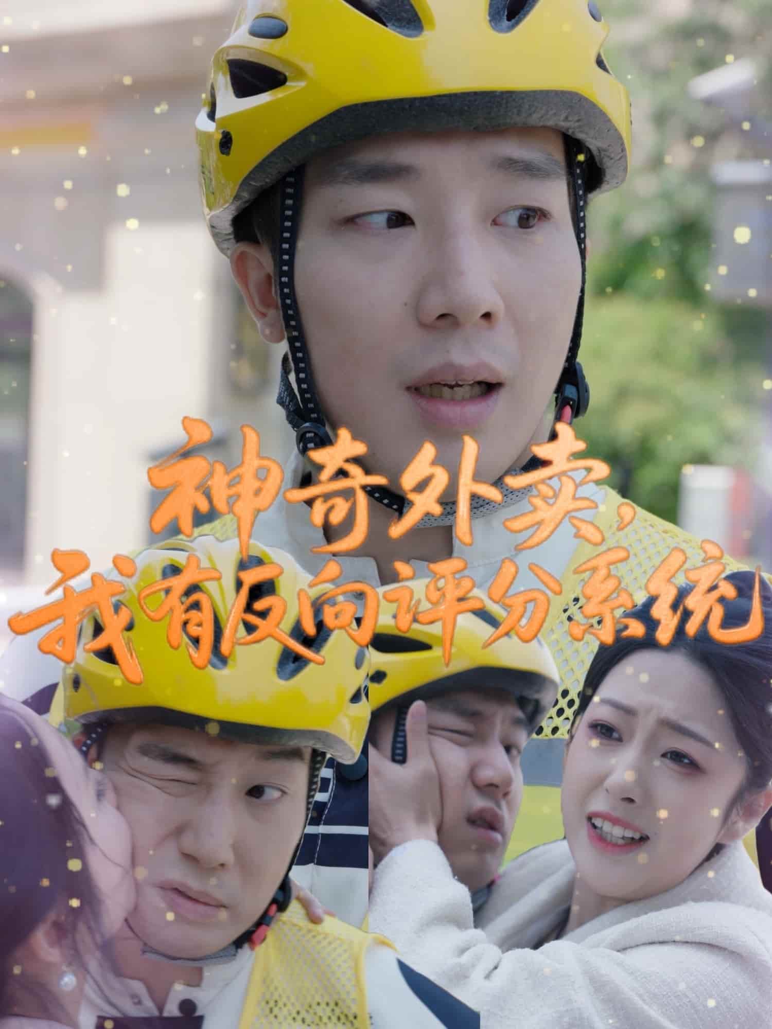 神奇外賣，我有反向評分系統(全集)