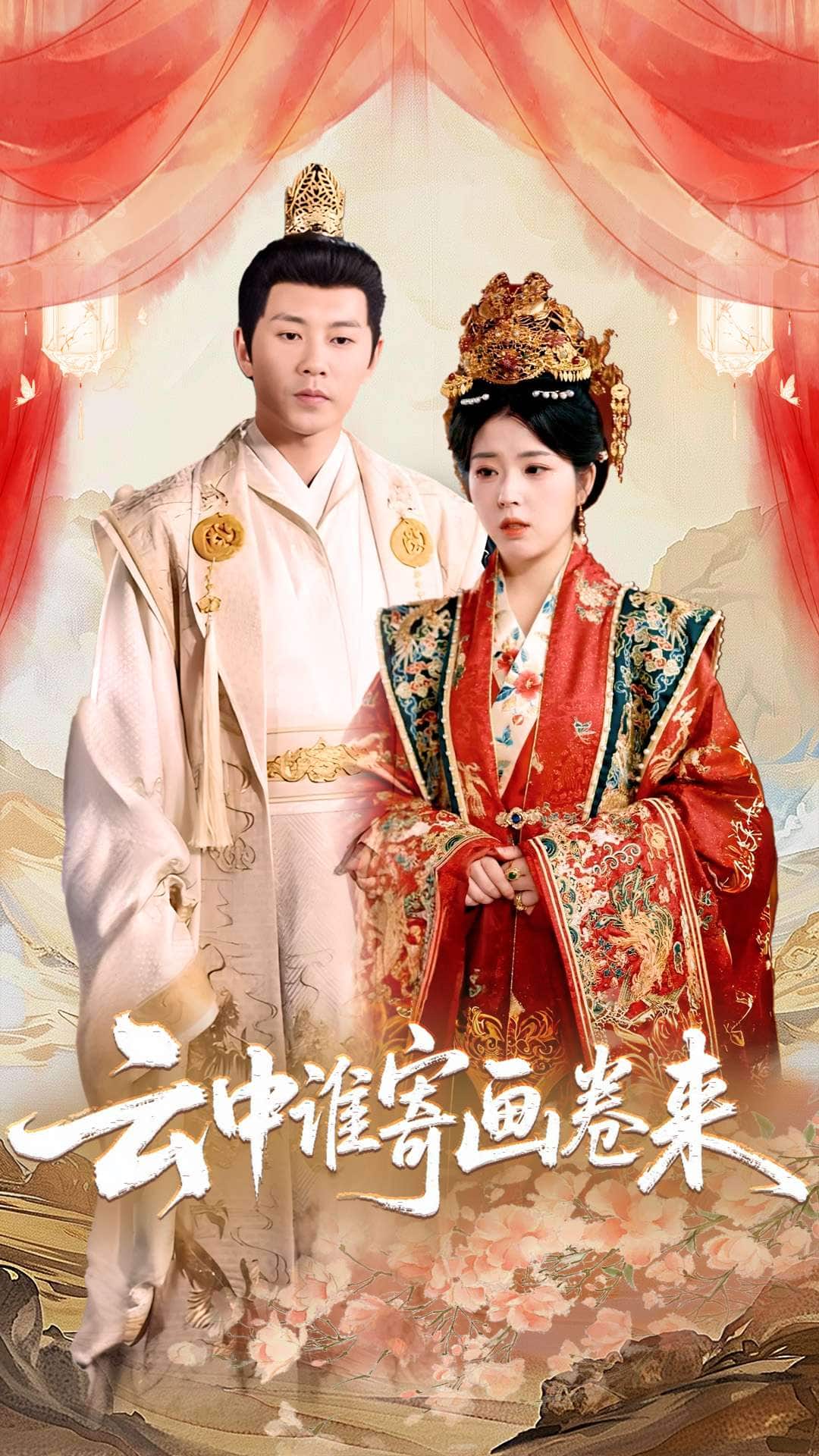 云中誰(shuí)寄畫卷來(全集)