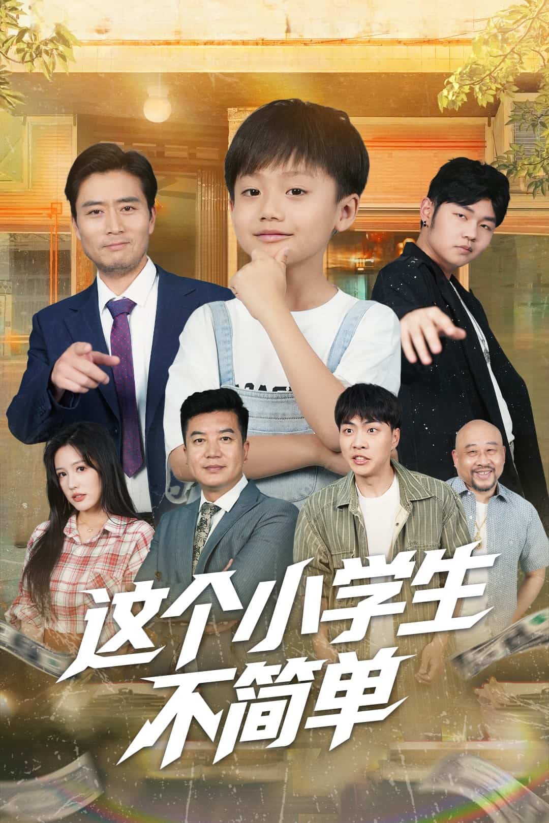 這個(gè)小學(xué)生不簡(jiǎn)單(全集)
