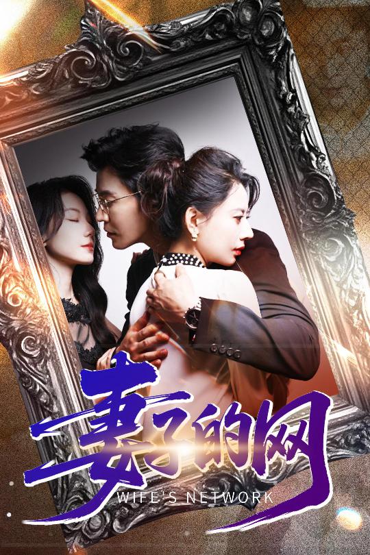 妻子的網(全集)