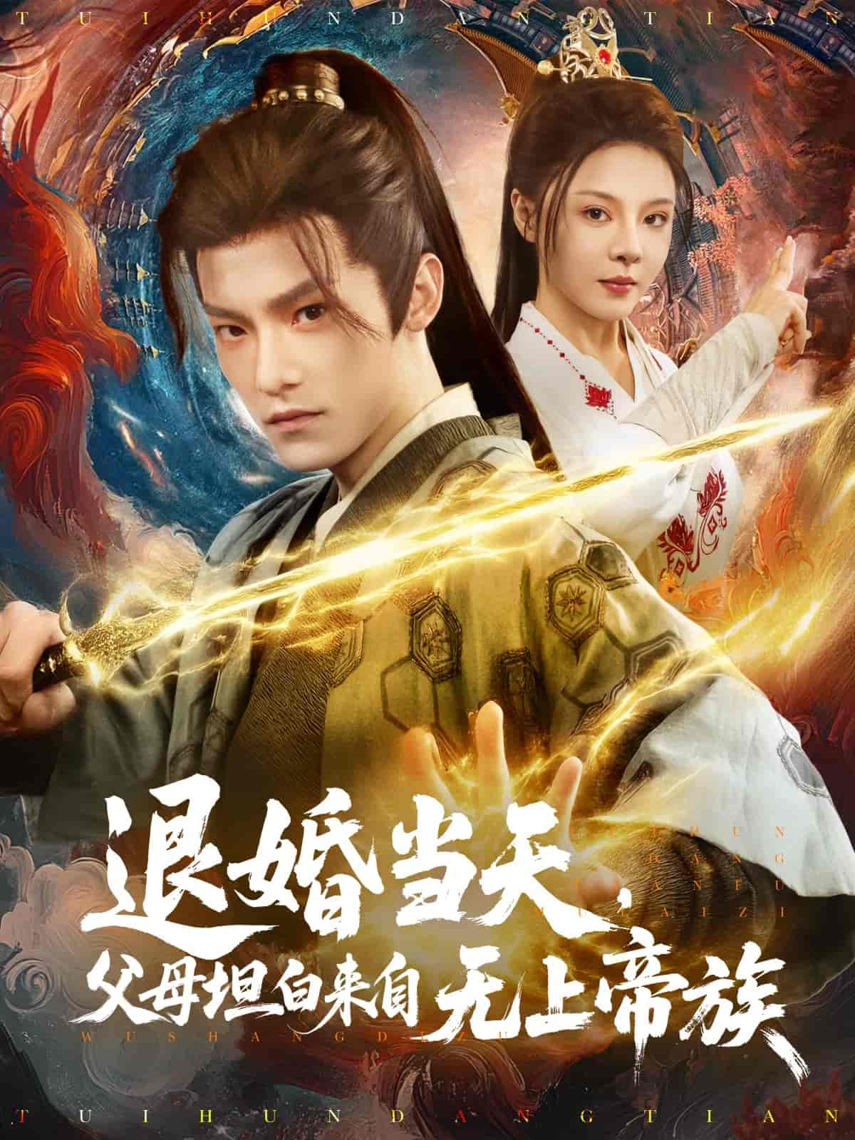 退婚當天，父母坦白來自無上帝族(全集)