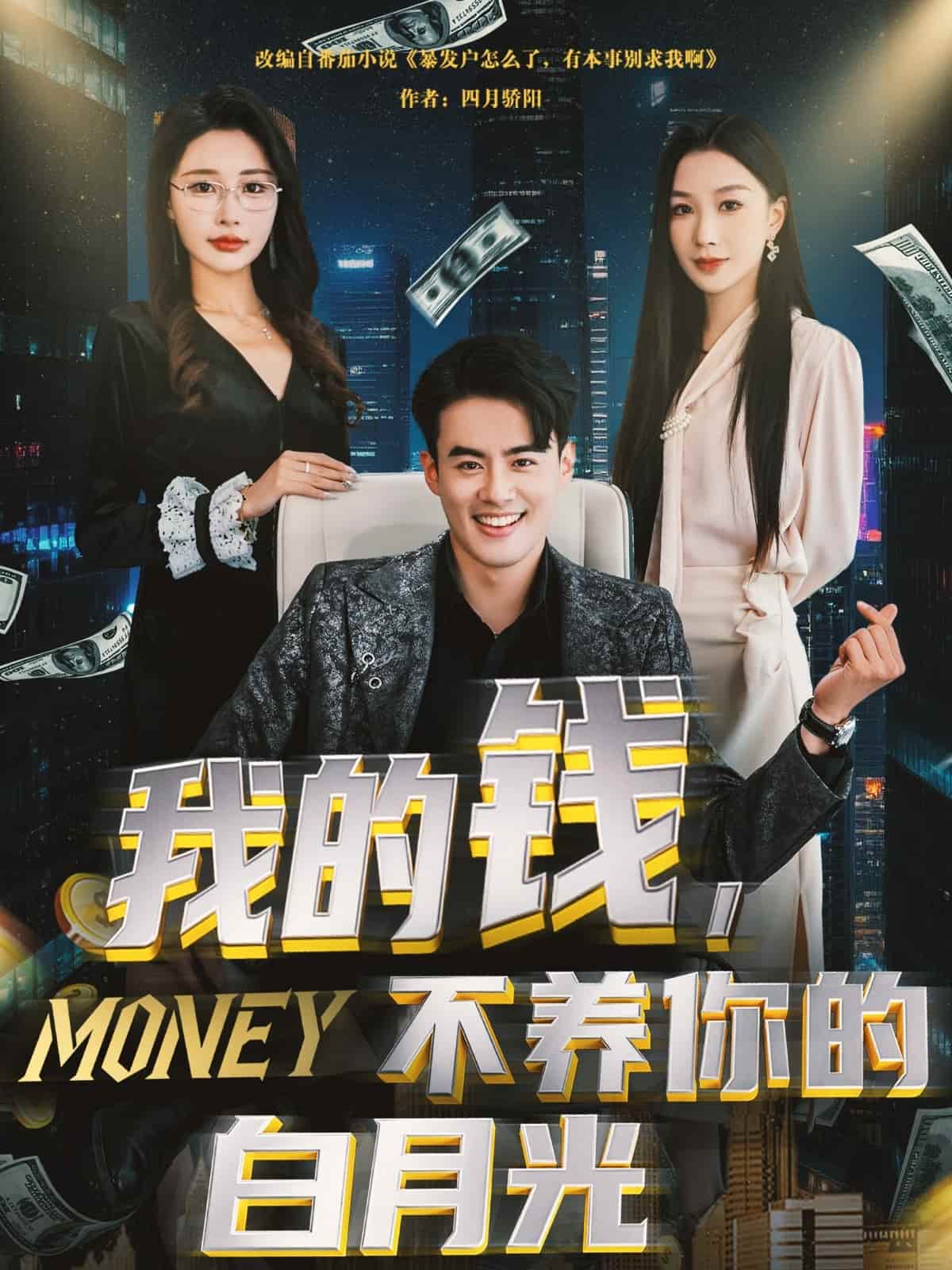 我的錢，不養你的白月光(全集)