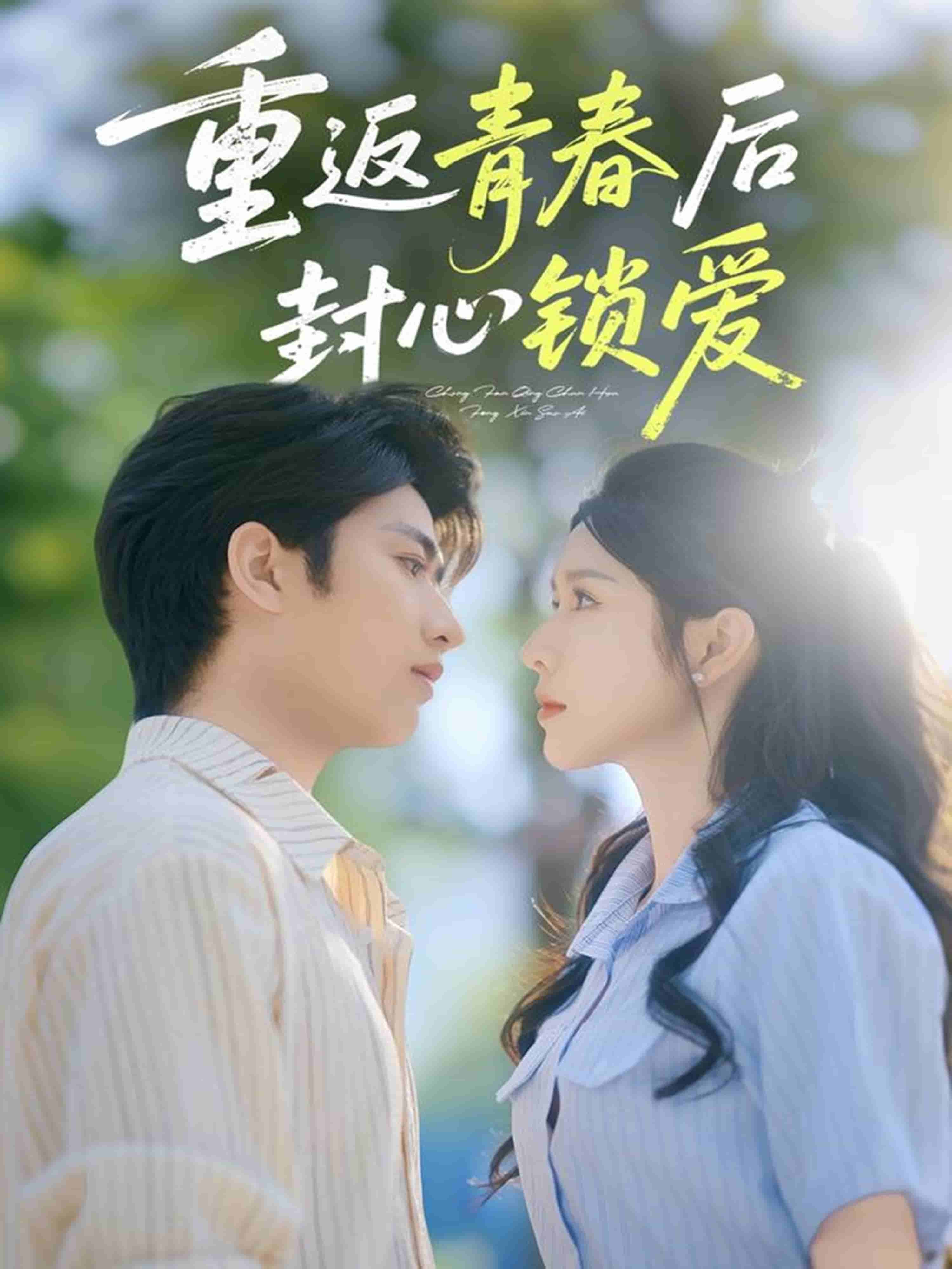 重返青春后封心鎖愛(全集)
