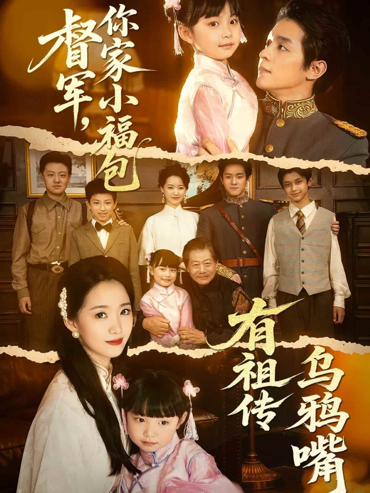 督軍，你家小福包有祖傳烏鴉嘴(全集)